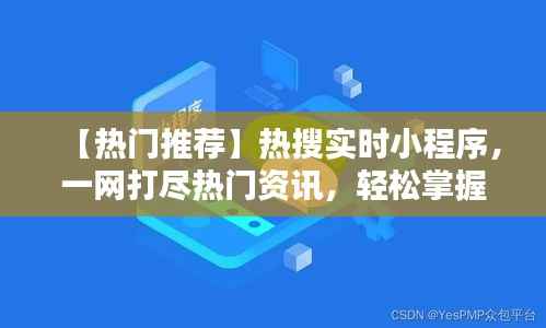 【热门推荐】热搜实时小程序，一网打尽热门资讯，轻松掌握实时动态