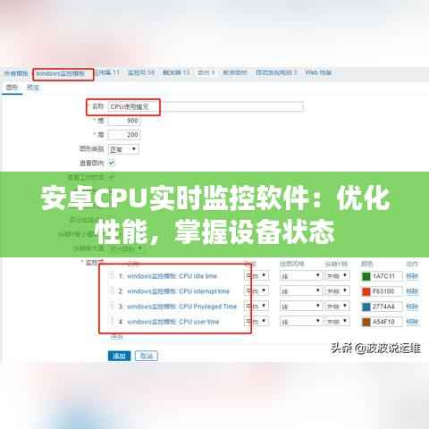 安卓CPU实时监控软件:优化性能,掌握设备状态