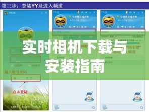 实时相机下载与安装指南