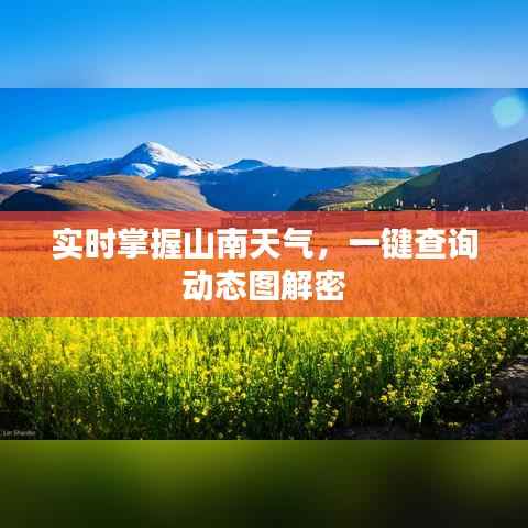 实时掌握山南天气,一键查询动态图解密