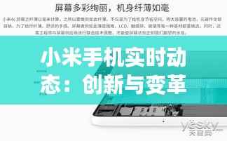 小米手机实时动态:创新与变革的持续演绎