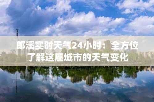 郎溪实时天气24小时：全方位了解这座城市的天气变化