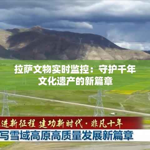 拉萨文物实时监控：守护千年文化遗产的新篇章
