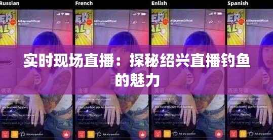 实时现场直播:探秘绍兴直播钓鱼的魅力