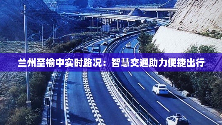 兰州至榆中实时路况:智慧交通助力便捷出行