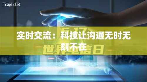 实时交流:科技让沟通无时无刻不在