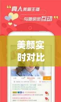 美颜实时对比App:科技与美的完美邂逅