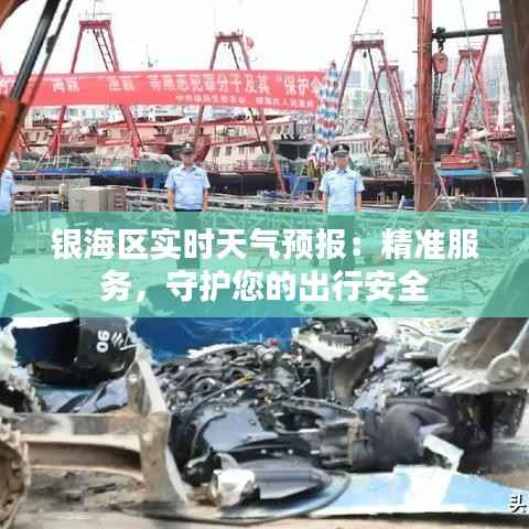 银海区实时天气预报:精准服务,守护您的出行安全