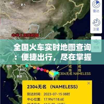 全国火车实时地图查询:便捷出行,尽在掌握