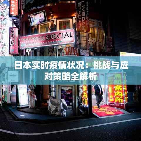 日本实时疫情状况:挑战与应对策略全解析