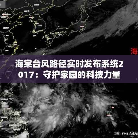 海棠台风路径实时发布系统2017:守护家园的科技力量