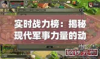 实时战力榜:揭秘现代军事力量的动态排名