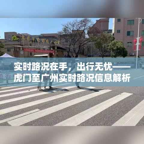 实时路况在手,出行无忧——虎门至广州实时路况信息解析