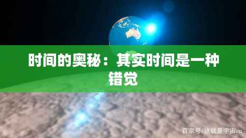 时间的奥秘:其实时间是一种错觉