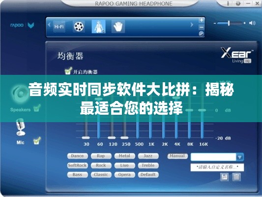 音频实时同步软件大比拼:揭秘最适合您的选择