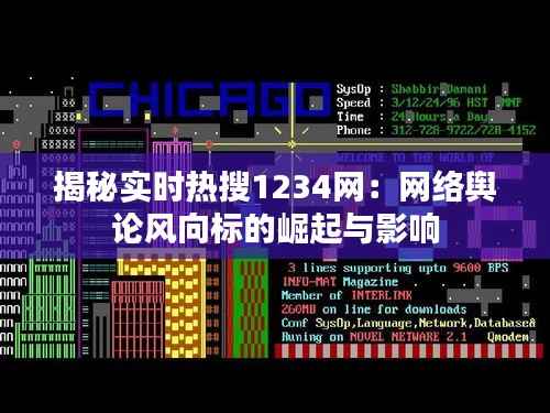 揭秘实时热搜1234网:网络舆论风向标的崛起与影响