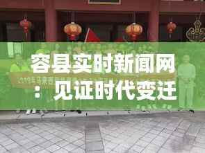 容县实时新闻网:见证时代变迁,传递最新资讯