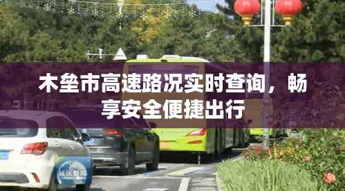 木垒市高速路况实时查询，畅享安全便捷出行