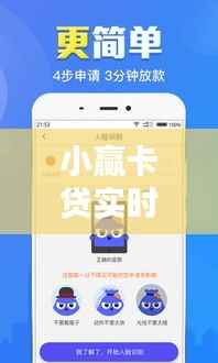 小赢卡贷实时到账与安全性分析