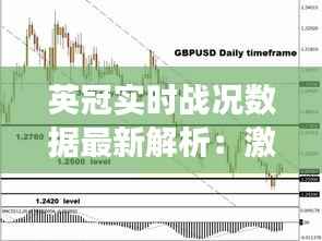 英冠实时战况数据最新解析:激情四溢的赛场瞬间