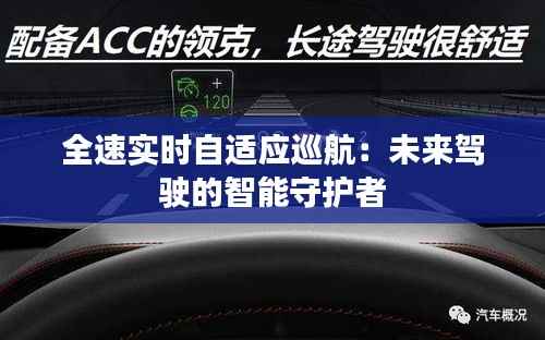 全速实时自适应巡航:未来驾驶的智能守护者