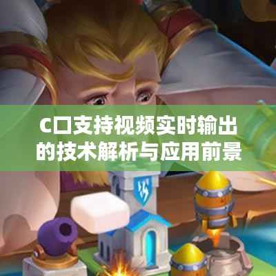 C口支持视频实时输出的技术解析与应用前景