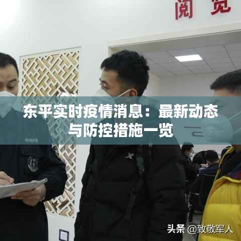 东平实时疫情消息:最新动态与防控措施一览