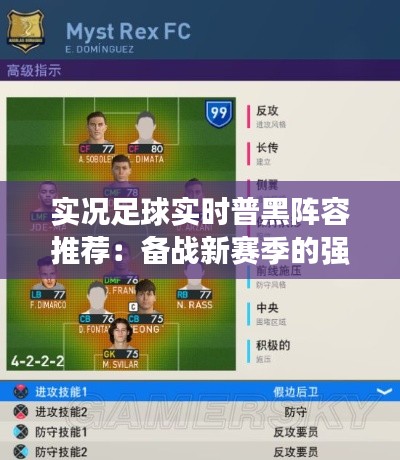 实况足球实时普黑阵容推荐:备战新赛季的强力阵容搭配