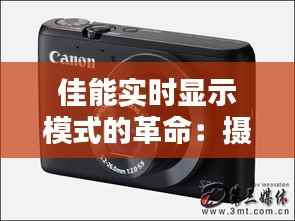 佳能实时显示模式的革命:摄影新体验的开启
