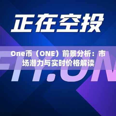 One币(ONE)前景分析:市场潜力与实时价格解读