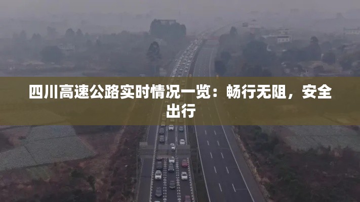 四川高速公路实时情况一览：畅行无阻，安全出行