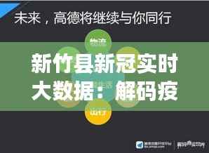 新竹县新冠实时大数据:解码疫情下的智慧防控