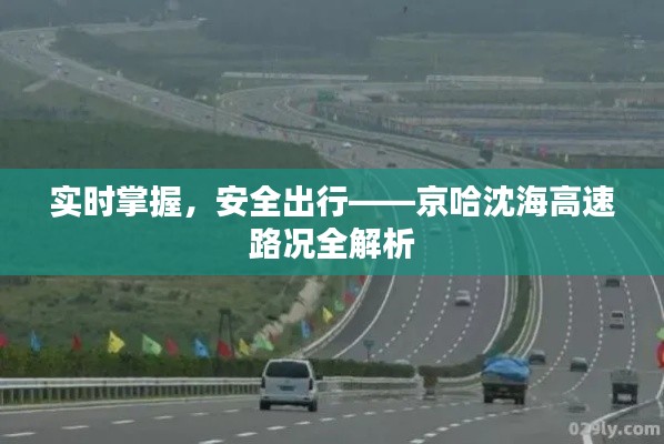 实时掌握,安全出行——京哈沈海高速路况全解析