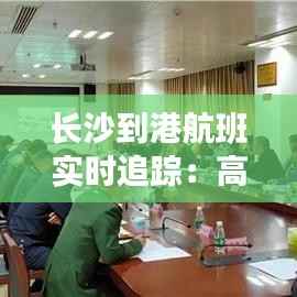 长沙到港航班实时追踪:高效出行,尽在掌握