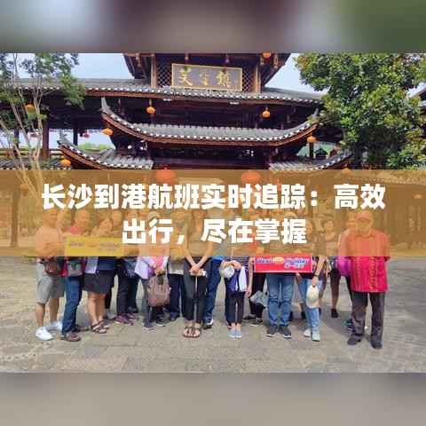 长沙到港航班实时追踪:高效出行,尽在掌握