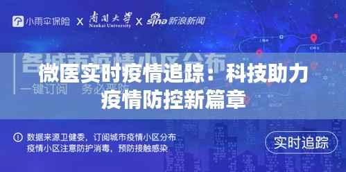 微医实时疫情追踪:科技助力疫情防控新篇章