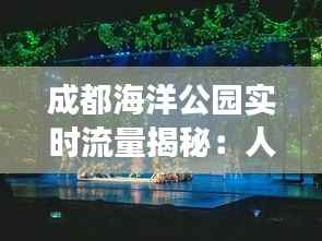 成都海洋公园实时流量揭秘:人潮涌动背后的故事