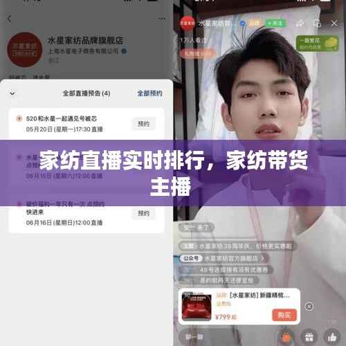 家纺直播实时排行，家纺带货主播 