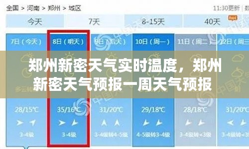 郑州新密天气实时温度，郑州新密天气预报一周天气预报 