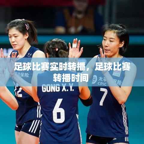 足球比赛实时转播,足球比赛转播时间