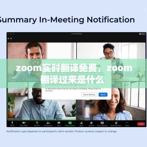 zoom实时翻译免费,zoom翻译过来是什么