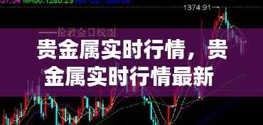 贵金属实时行情，贵金属实时行情最新 