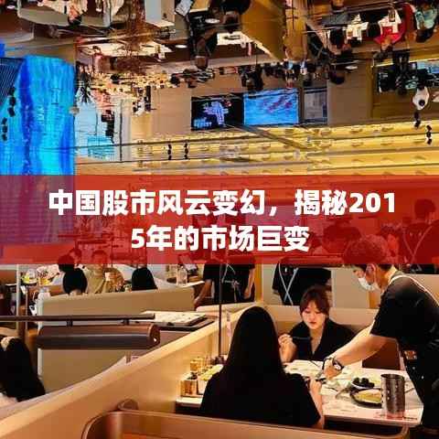 中国股市风云变幻,揭秘2015年的市场巨变