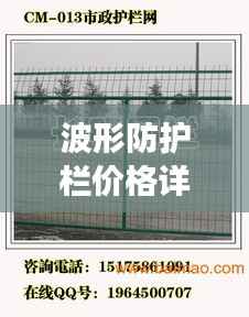 波形防护栏价格详解,市场分析、购买指南一网打尽