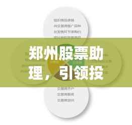 郑州股票助理,引领投资成功的关键角色