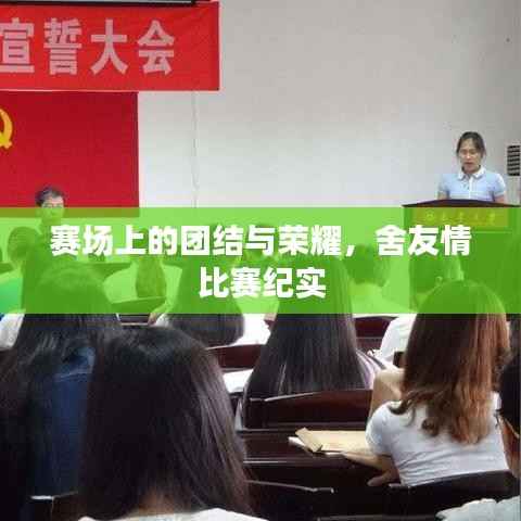 赛场上的团结与荣耀,舍友情比赛纪实