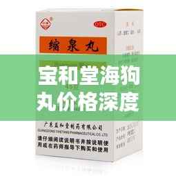 宝和堂海狗丸价格深度解析