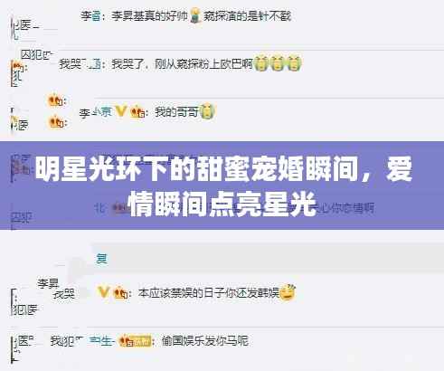 明星光环下的甜蜜宠婚瞬间,爱情瞬间点亮星光