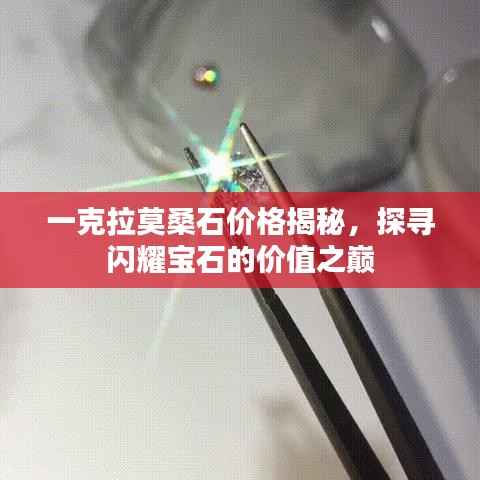 一克拉莫桑石价格揭秘,探寻闪耀宝石的价值之巅