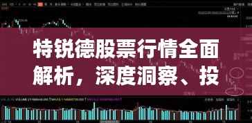 特锐德股票行情全面解析,深度洞察、投资策略一览无余